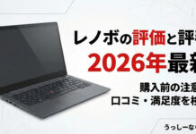 【2026年最新】レノボの評価と評判は悪い?購入前に知るべき注意点