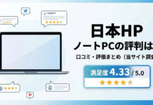 日本HPのノートPCの評価と評判と口コミまとめ顧客満足度が外資系メーカーでナンバー1