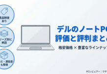 DELL(デル)のノートパソコンの評価と評判まとめ|格安価格と豊富なラインナップがおすすめ