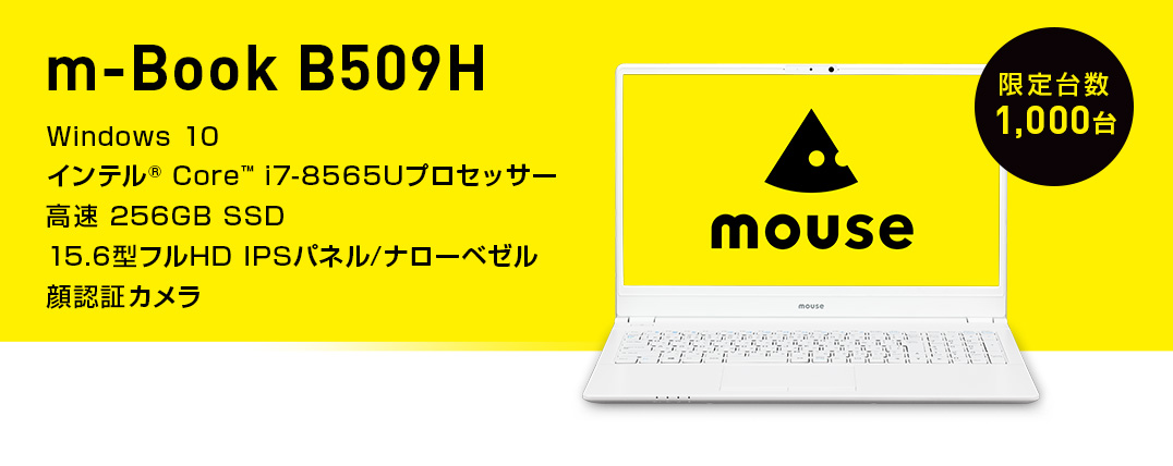 マウスコンピューター m-Book B509H-A SSD512GB メモリ16 限定台数1000台】m-Book B509Hレビュー|15.6インチの白いノート