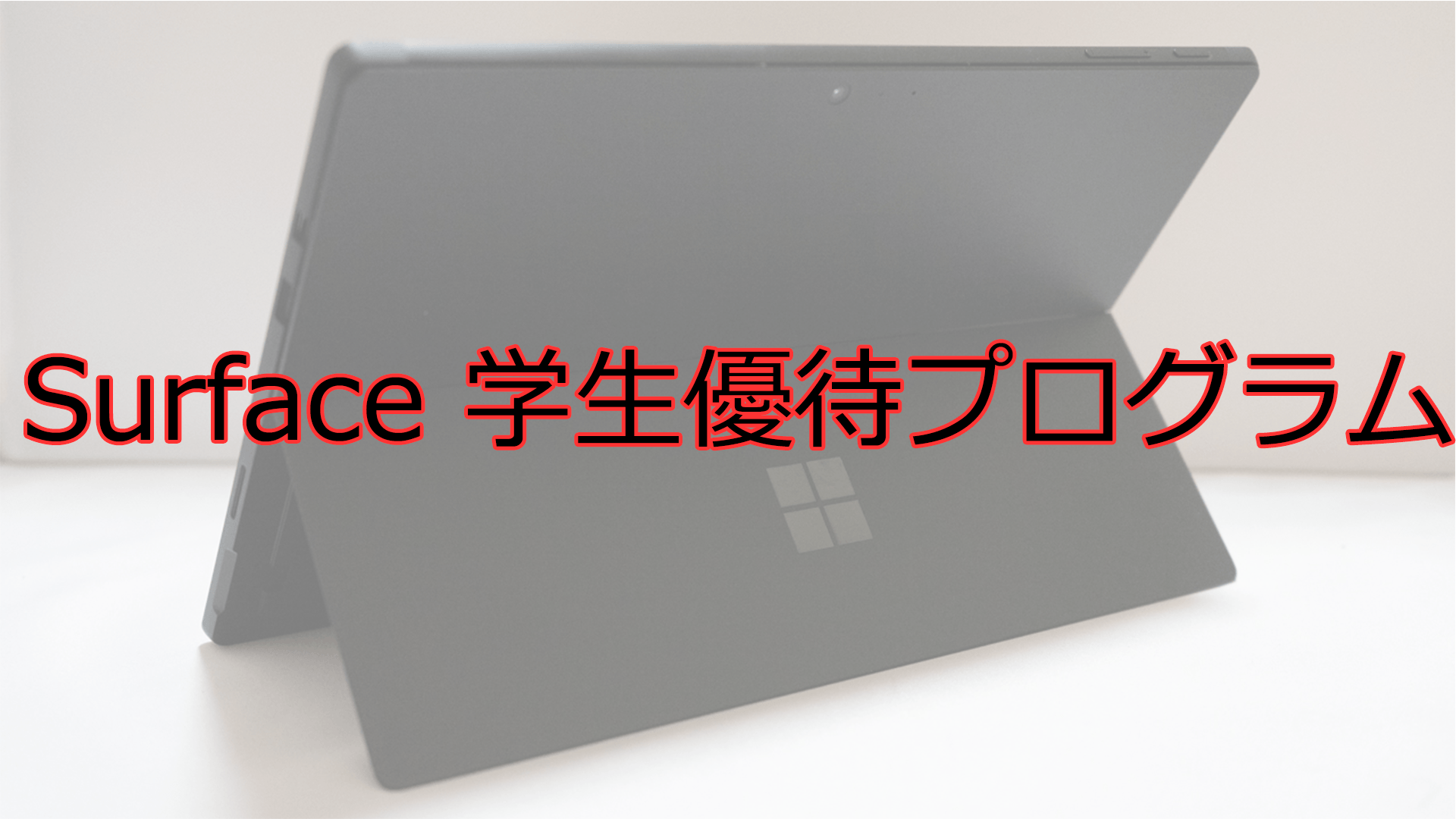 大学生にSurface Proがおすすめできる理由を語る。 | うっしーならいふ