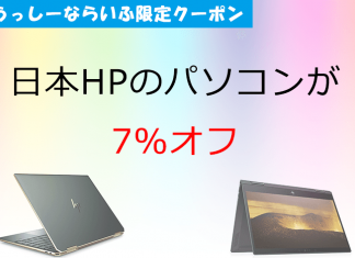 【PR】日本HPうっしーならいふ限定クーポン