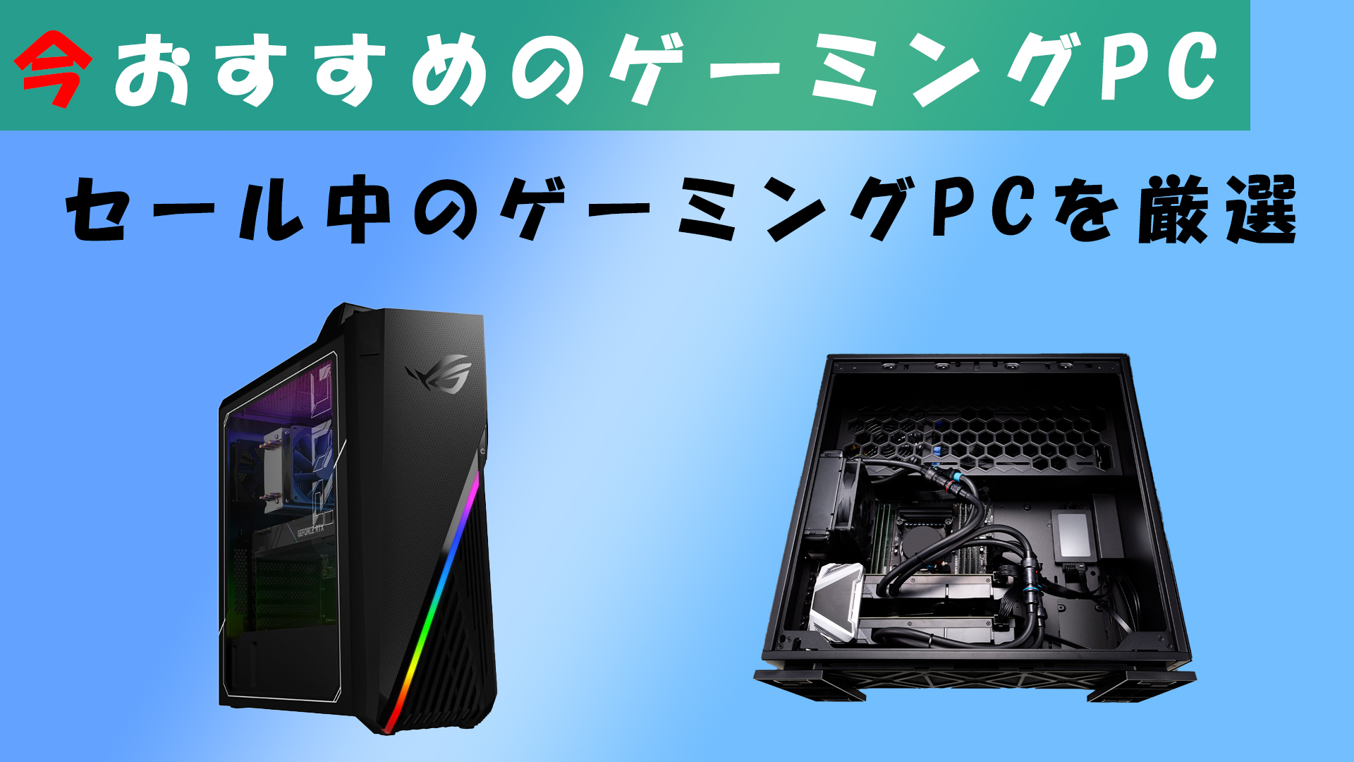 うっしーがおすすめする今月のゲーミングpcセール情報 うっしーならいふ