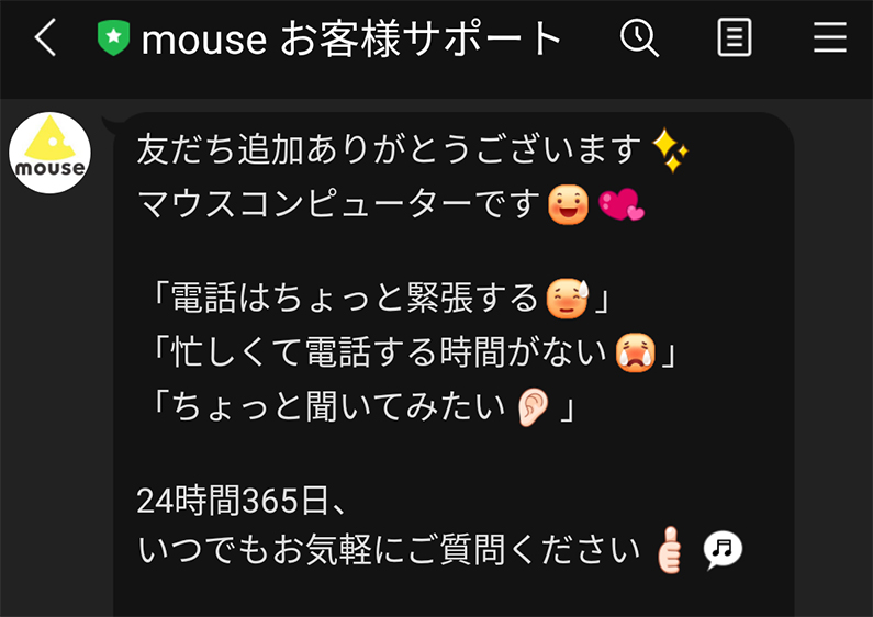Mouseのlineサポート マウスコンピューターのパソコンが壊れたらlineで修理の仕方をオペレーターに相談しよう うっしーならいふ