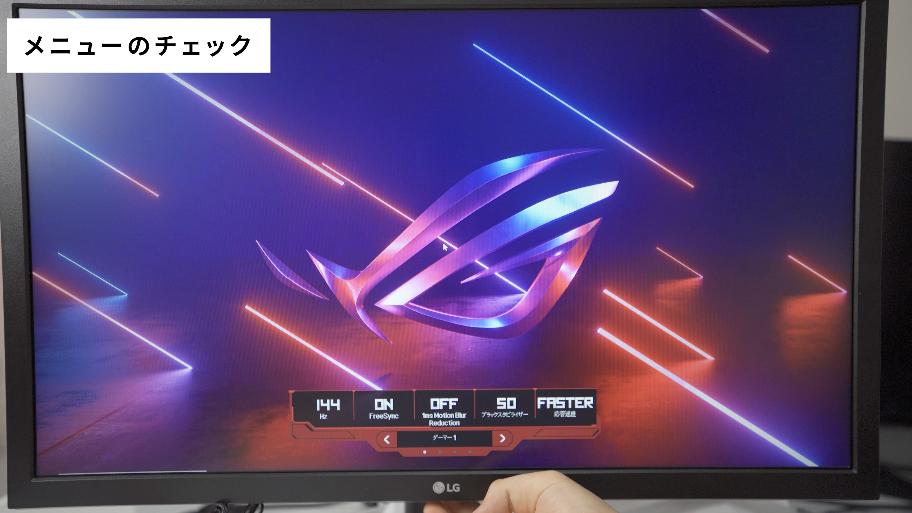 Amazon限定 LG-24GL650-Bレビュー2万円で買える144hz 1msの高コスパ