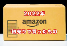 1月6日までの2022年Amazonの初売りセールでやるべきこと、僕が買ったもの