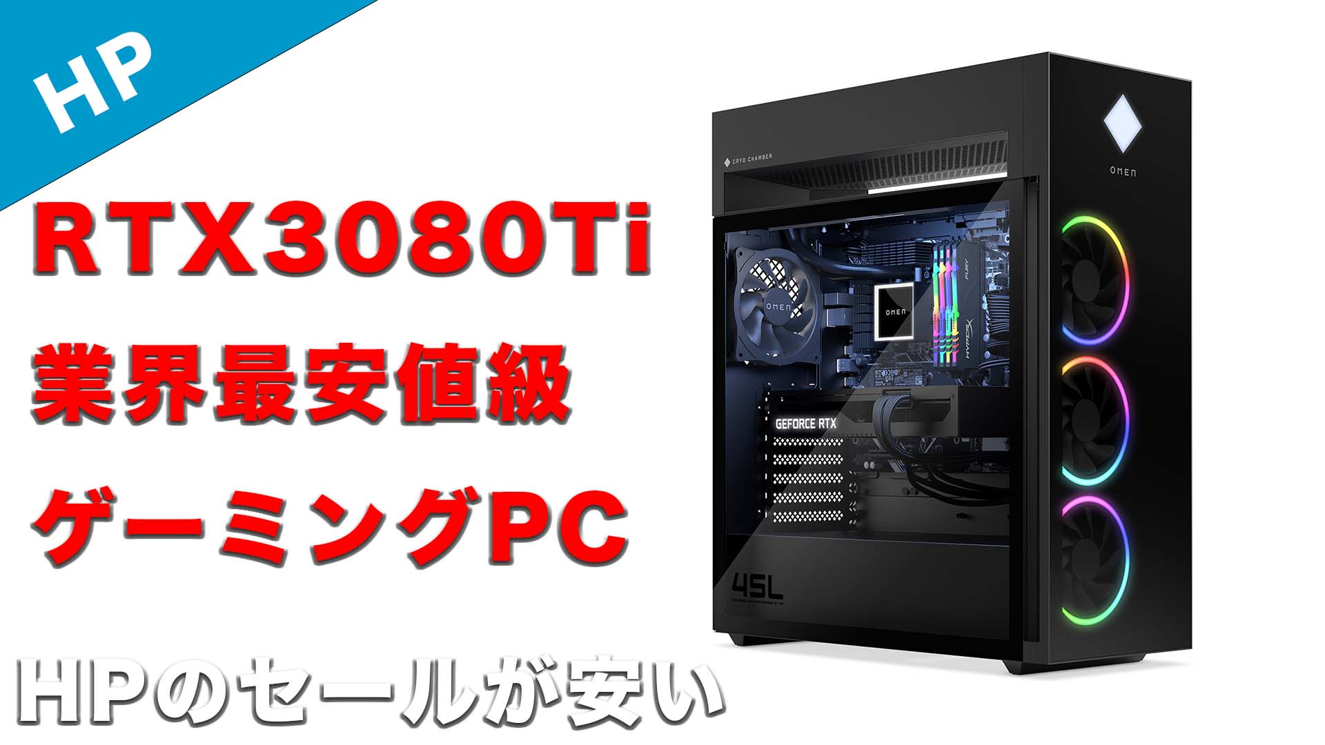 OMENゲーミングPC値下げ