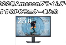 2022年AmazonプライムデーでおすすめのPC用モニター