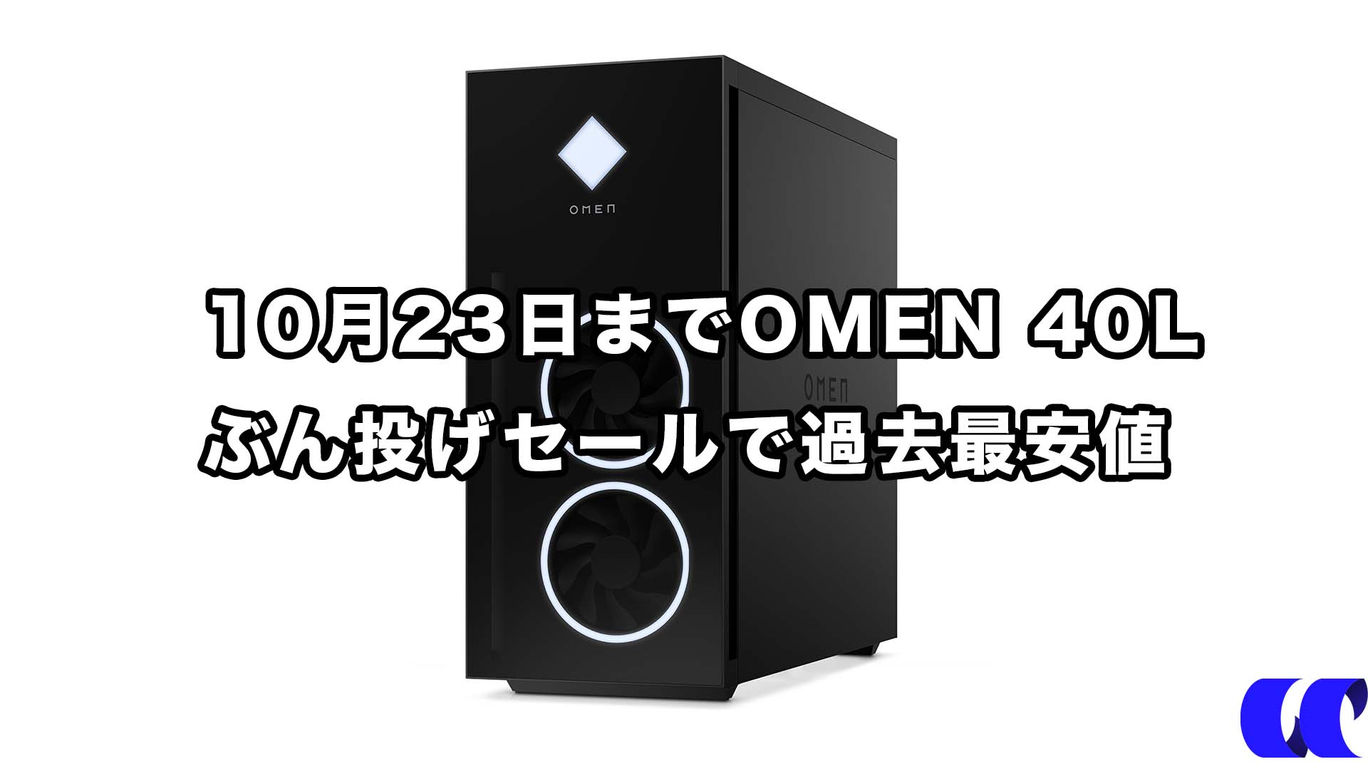 OMEN by HP 40L Desktop GT21-0775jp