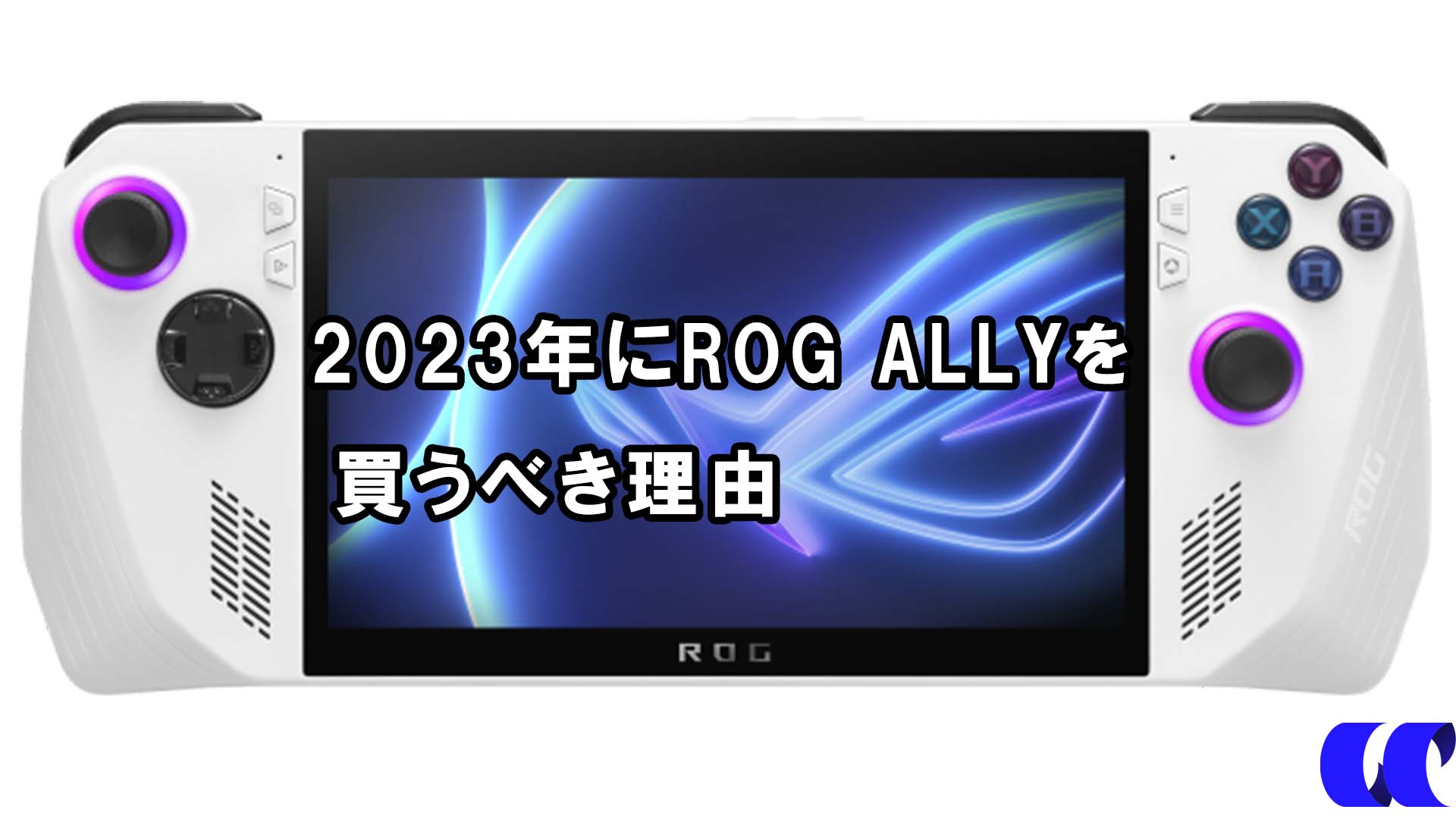 2023年買うべきUMPC「ROG ALLY」についてのおさらい | うっしー