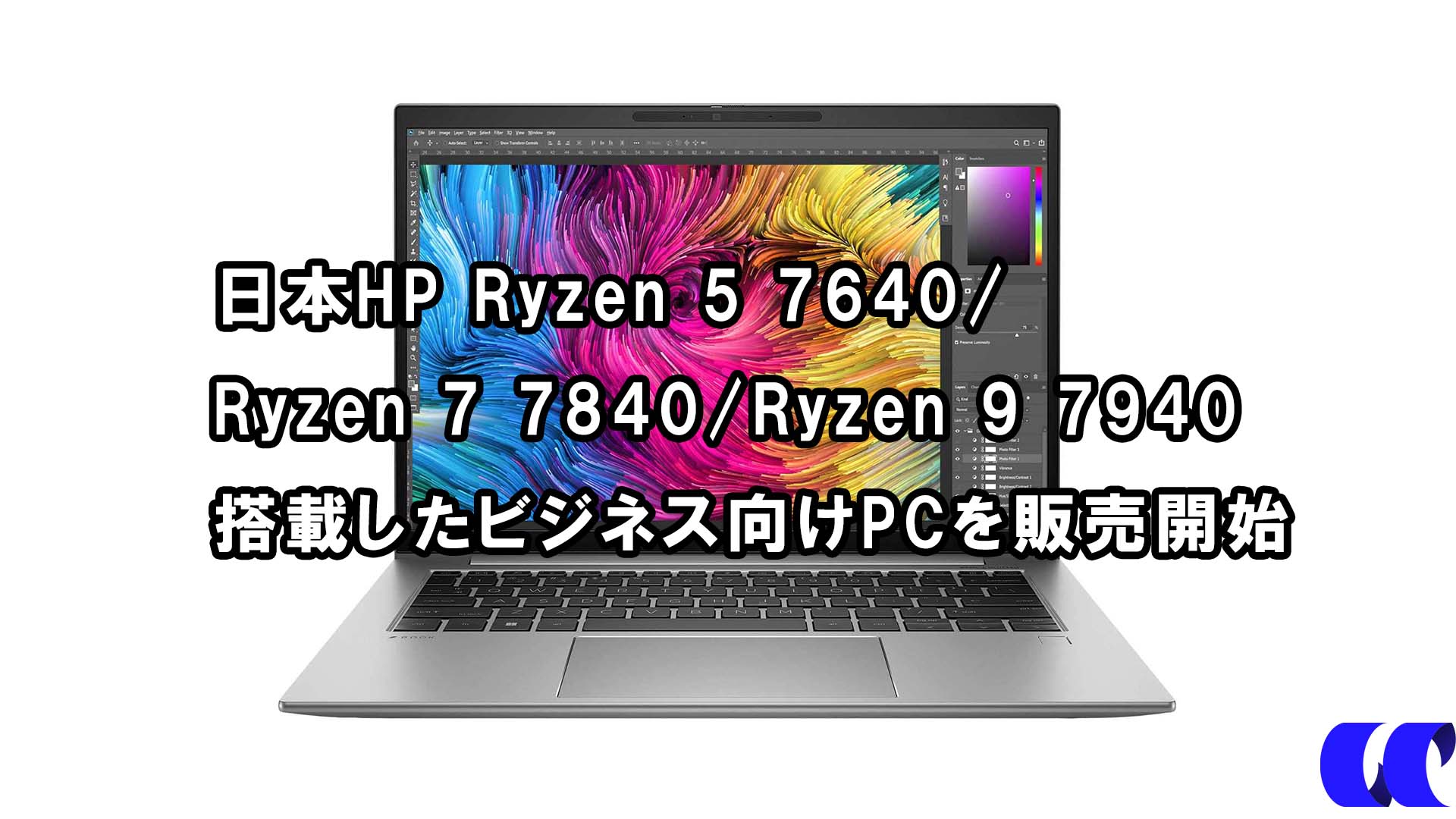 日本HP Ryzen 5 7640/Ryzen 7 7840/ Ryzen 9 7940を搭載した