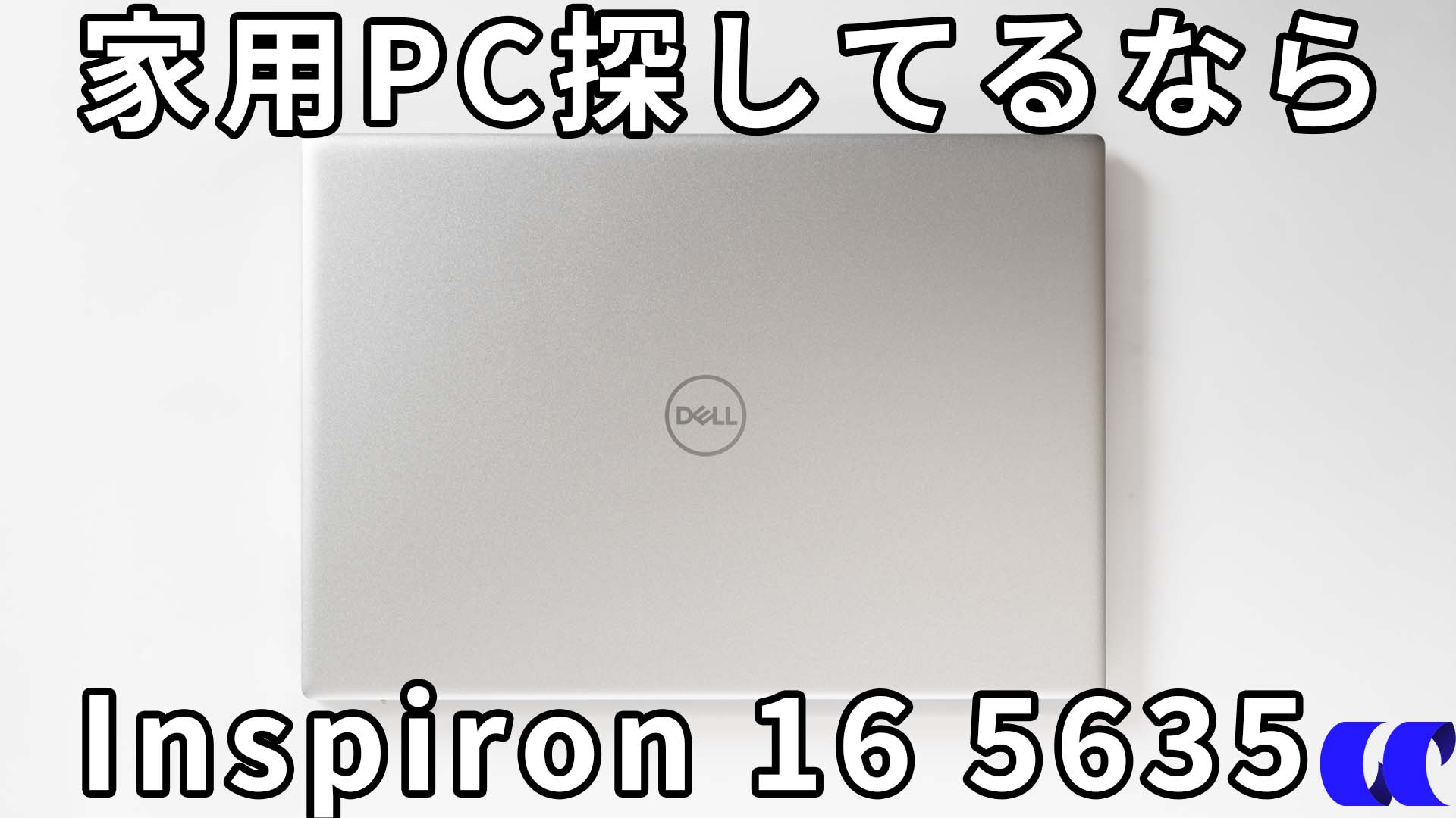 Dell Inspiron 16 5635（AMD） レビュー 6万円で買える高コスパ
