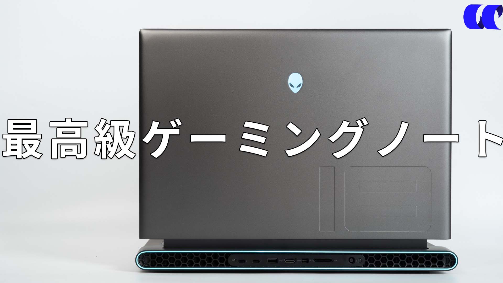 2023年版Alienware M18レビューデルのフラグシップゲーミング