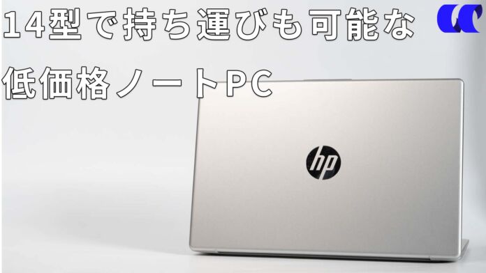 HP 14-em(AMD)レビューJIS配列で軽量の低価格ノートPC | うっし