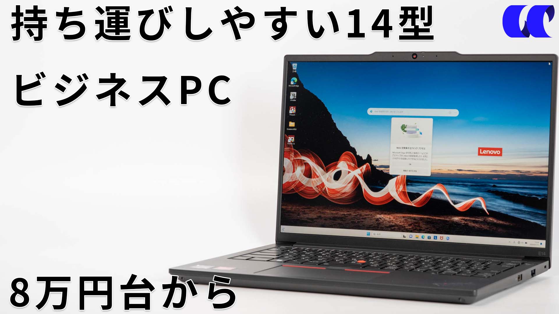 ThinkPad E14 Gen 5(AMD)レビュー ビジネスモバイルノートPC
