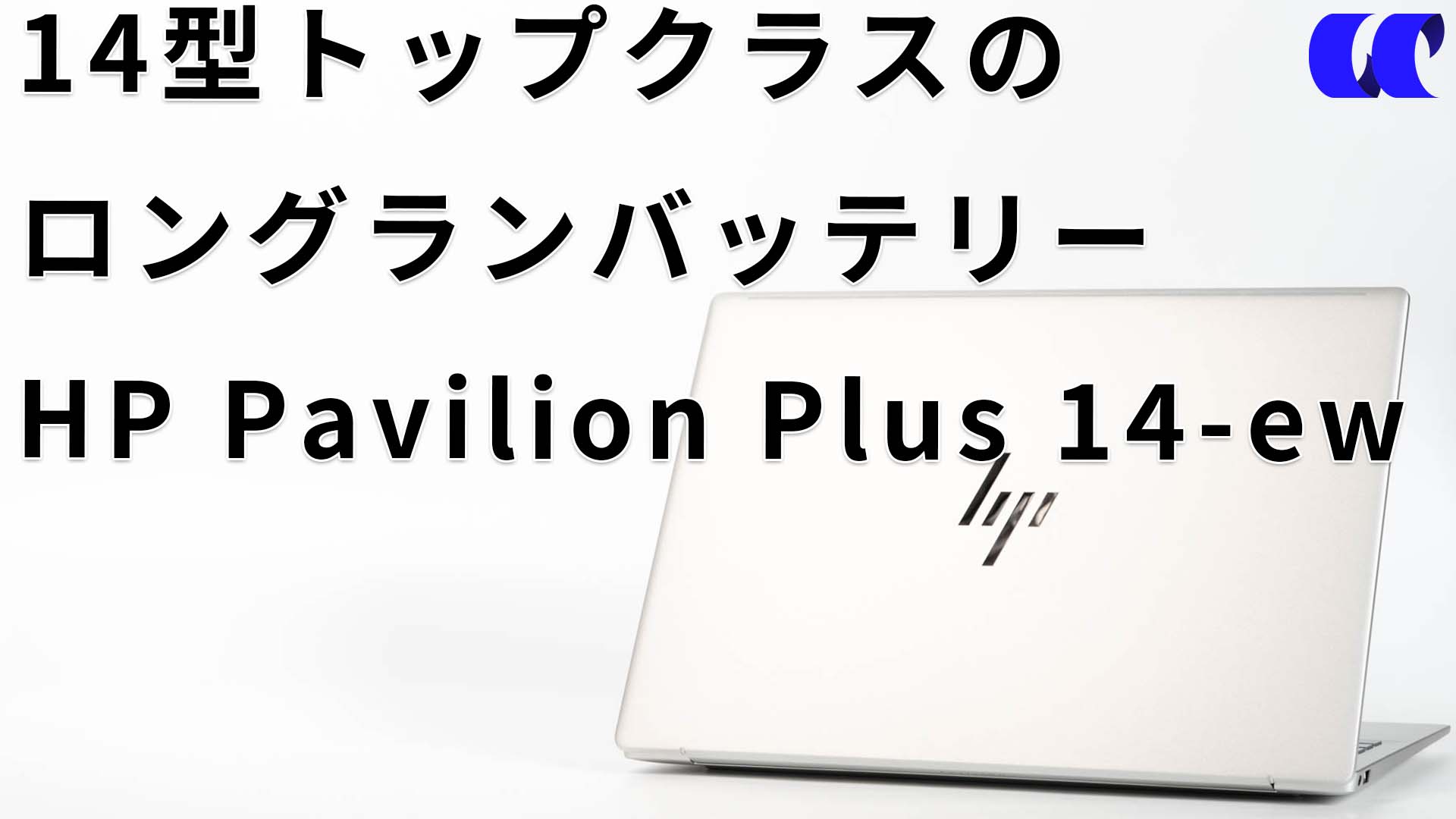 HP Pavilion Plus 14-ew(インテル)レビュー プレミアムロゴ採用