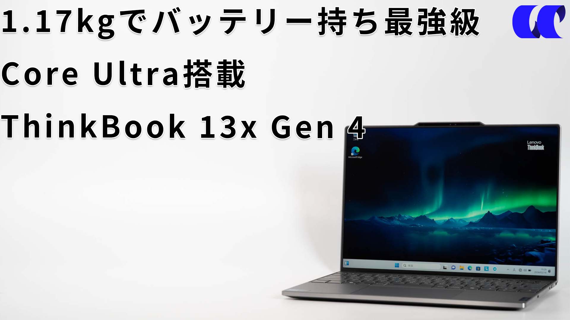 ThinkBook 13x Gen 4 レビュー 13型でバッテリー持ち最高クラス
