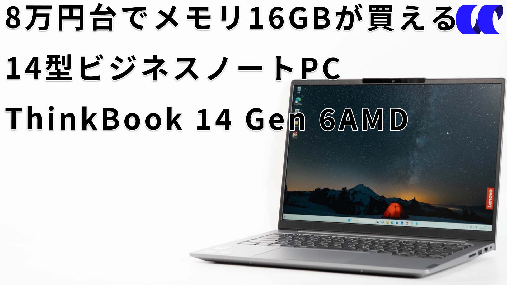 ThinkBook 14 Gen 6 (AMD)レビュー 16GBモデルが8万円台で購入