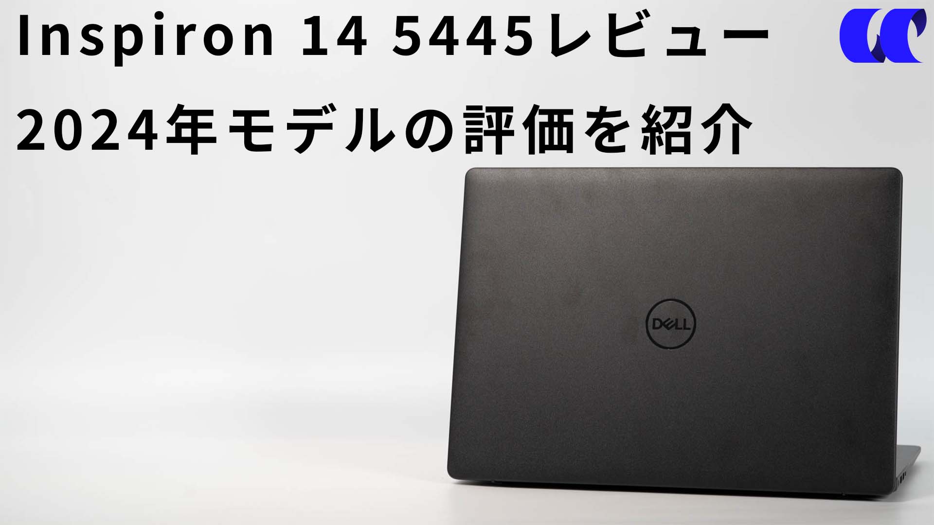 Dell Inspiron 14 5445（AMD） レビュー 2024年モデルはメモリ