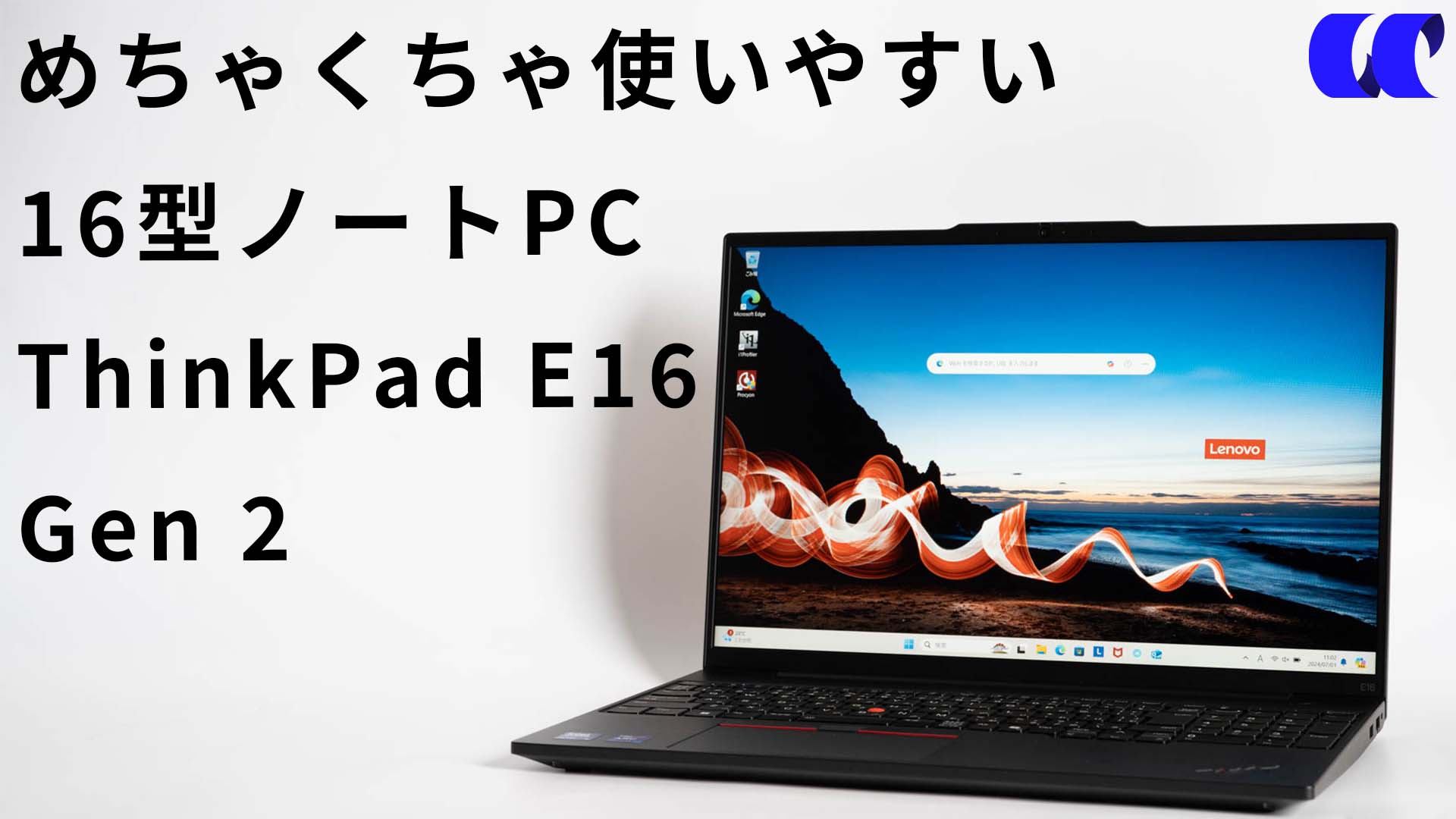 ThinkPad E16 Gen 2(Core Ultra)レビュー 16型家庭用にも