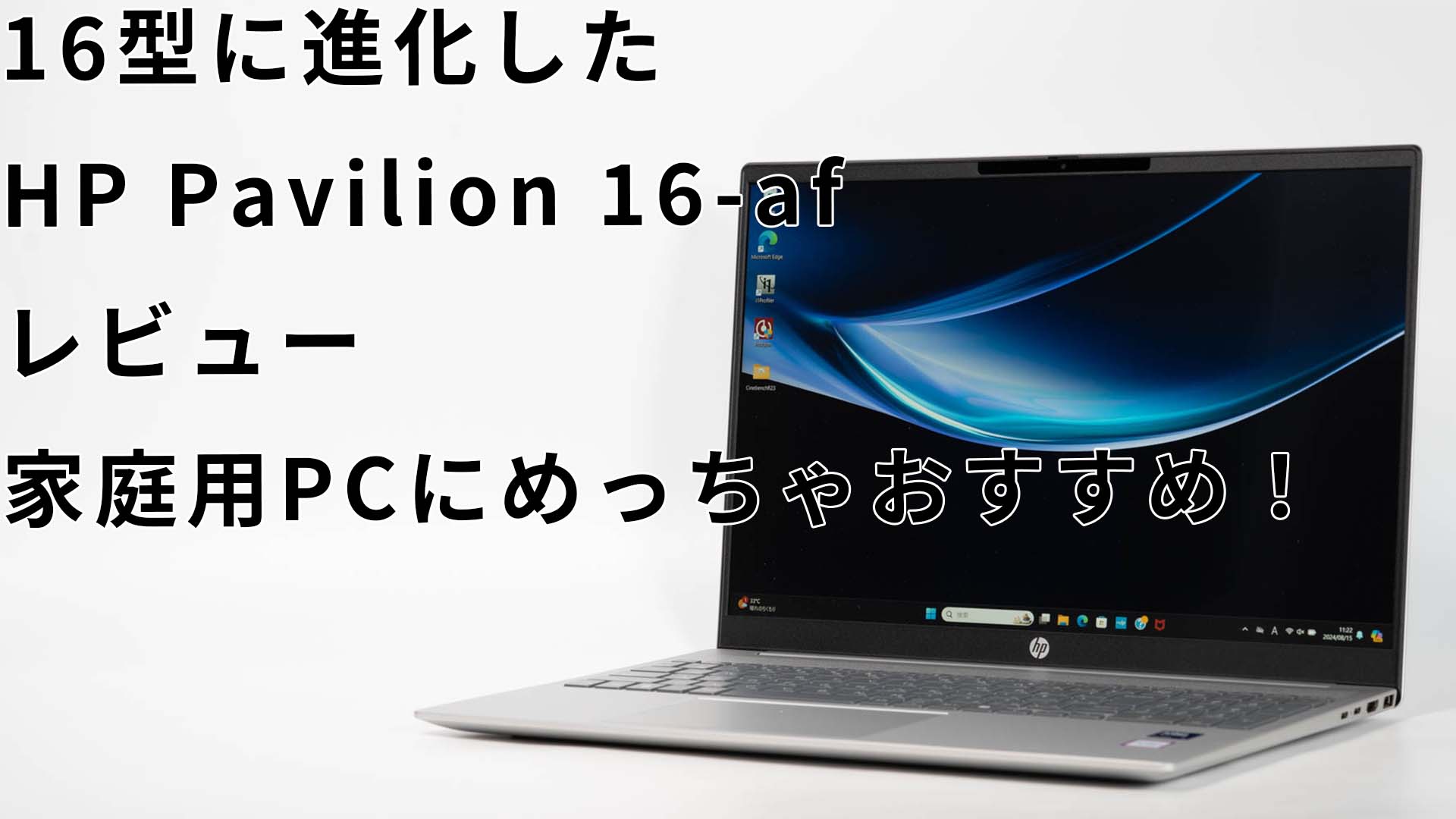 HP Pavilion 16-afレビュー 16型で学習、仕事用におすすめの