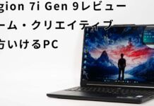 Legion 7i Gen 9レビュー 薄型高性能なクリエイティブ向けのゲーミングノートPC