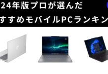 2024年版PCレビュアーが選んだおすすめモバイルノートPCランキングベスト9