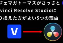 ガジェマガトーマスがVegas ProからDavinci Resolve Studioに乗り換えた方がいい5つの理由