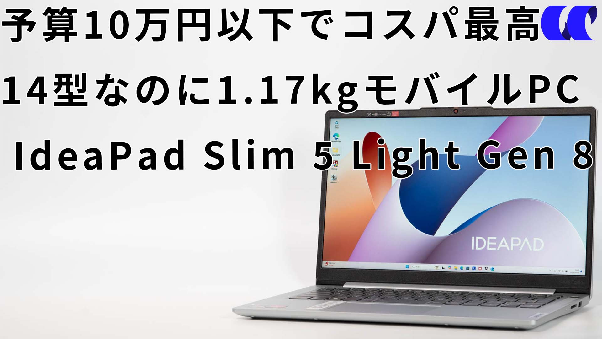 IdeaPad Slim 5 Light Gen 8(AMD)レビュー 14型で1.17kgの高