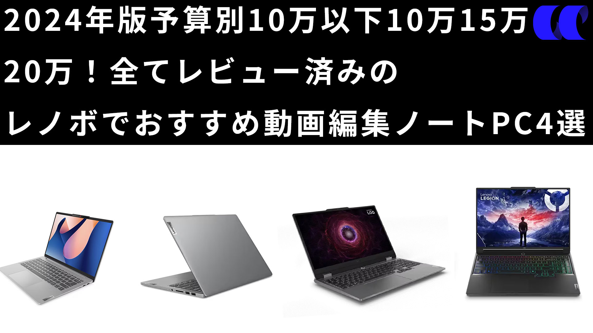 2024年版予算別レノボでおすすめの動画編集用ノートPC | うっし