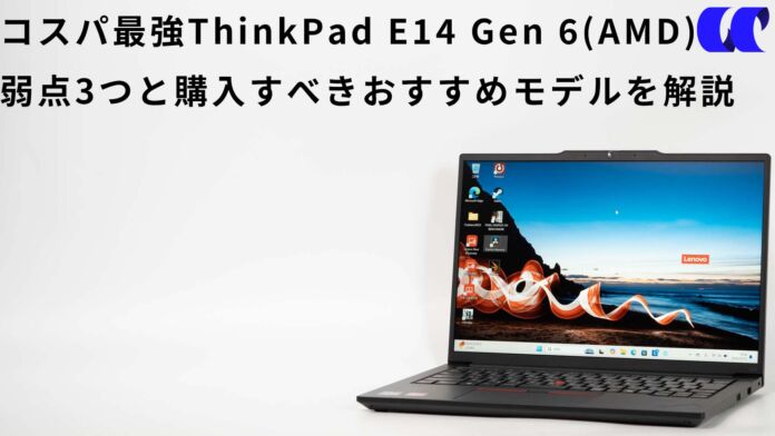 ThinkPad E14 Gen 6 AMD：価格com限定プレミアム ThinkPad E14 Gen 6(AMD)価格.com限定モデルレビュー 14型で