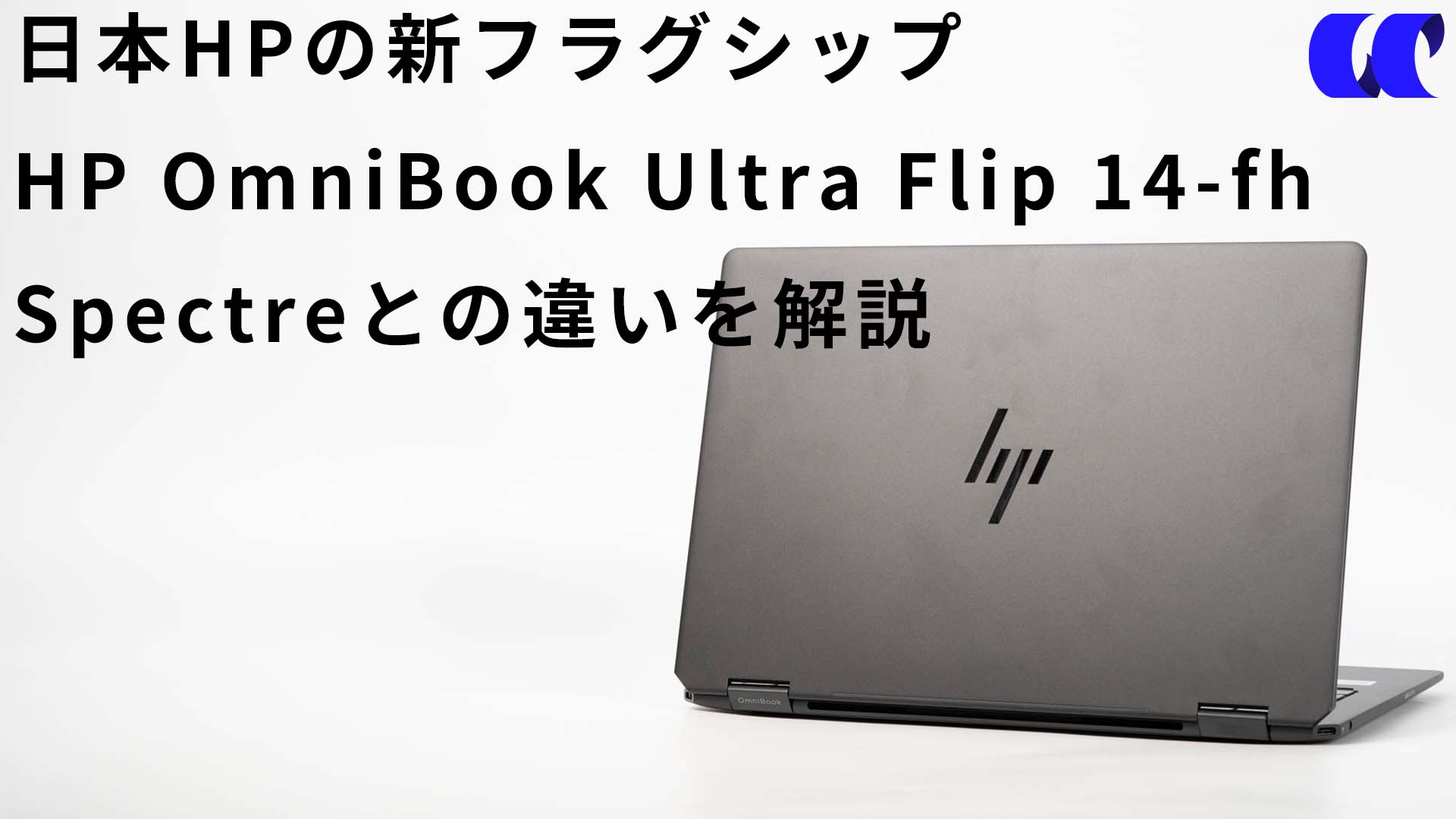 HP OmniBook Ultra Flip 14-fhレビュー Core Ultra 7搭載の