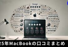 2025年版AppleのノートPCMacBookの口コミを解説