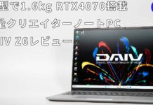 DAIV Z6 I9G70SR-Aレビュー 16型で1.6kgのクリエイター向けノートPC