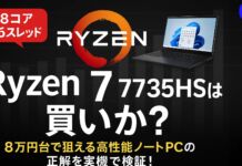コスパ最強Ryzen 7 7735HSを搭載したレノボのおすすめノートPCまとめ