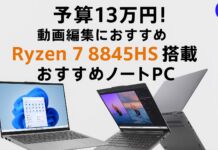 【実機検証】Ryzen 7 8845HS搭載ノートPCおすすめ|予算13万円で動画編集に強いモデルを紹介