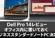 Dell Pro 14 PC14250 レビュー オーソドックスなビジネス向けノートPC