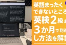 34歳がノートPCとChatGPTを使って英語がまったくできないところから英検2級まで3か月で到達した方法を解説