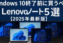 Windows 10終了前に買うべきLenovoノート5選【2025年最新版】【PR】