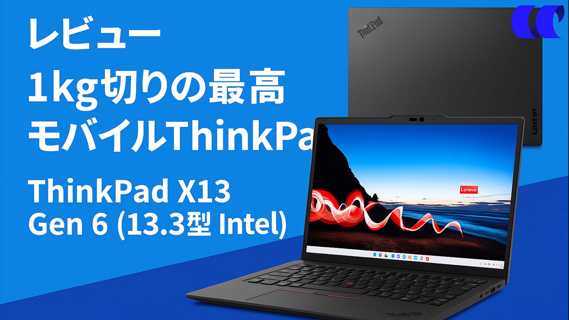 最終値下げ　ThinkPad x13 ThinkPad X13 Gen 6(13.3型 Intel) レビュー【重さ1kg未満で