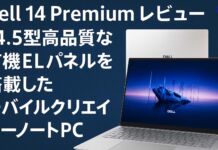 Dell 14 Premium レビュー 14.5型高品質な有機ELパネルを搭載したモバイルクリエイターノートPC
