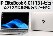 HP EliteBook 6 G1i 13レビュー ビジネス用の王道モバイルノートPC PR