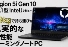 Legion 5i Gen 10(15.1型 Intel)レビュー 1.9kgで持ち運びが現実的な高性能ゲーミングノートPC
