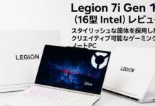 Legion 7i Gen 10(16型 Intel)レビュー スタイリッシュな筐体を採用したクリエイティブ可能なゲーミングノートPC