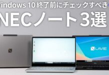 Windows 10終了前にチェックすべきNECノート3選【2025年最新版】【PR】