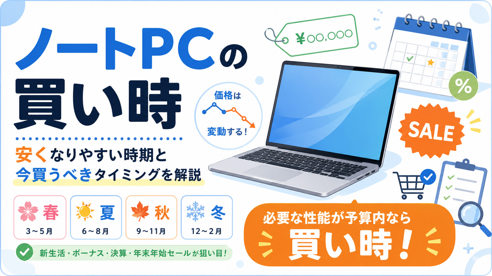 2026年版】ノートパソコンの買い時はいつ？安い時期と今買うべきかを