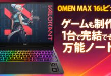 OMEN MAX 16 インテル レビュー 高性能とスタイリッシュを両立させたゲーミングノートPC
