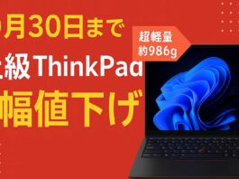 【10月30日まで】ThinkPad X1 Carbon Gen 13 Aura Editionが過去最安級!軽量986gの最上位モデルが26.7万円