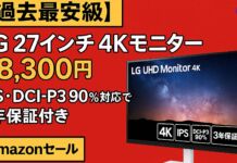 【過去最安級】LG 27インチ 4Kモニターが28,300円!IPS・DCI-P3 90%対応で3年保証付き【Amazonセール】