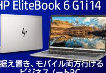 HP EliteBook 6 G1i 14レビュー 据え置き、モバイル両方行けるビジネスノートPC PR
